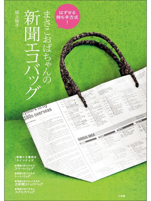 はずせる持ち手方式!まさこおばちゃんの新聞エコバッグ - Fukuyama